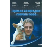 Щен из созвездия «Гончих псов» (1991)