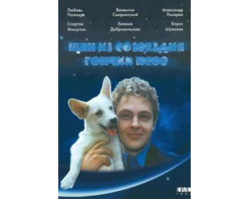 Щен из созвездия «Гончих псов»  (фильм 1991) смотреть онлайн