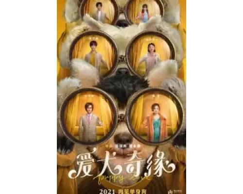 Щенячья любовь  (фильм 2022) смотреть онлайн