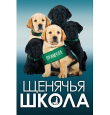 Щенячья школа (2018)