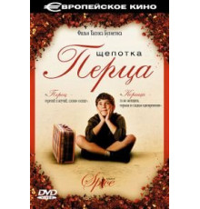 Щепотка перца (2003)