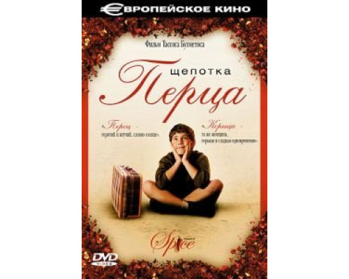 Щепотка перца  (фильм 2003) смотреть онлайн