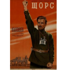 Щорс (1939)