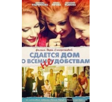 Сдается дом со всеми неудобствами (2016)