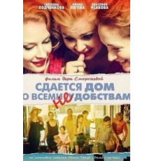 Сдается дом со всеми неудобствами (2016)