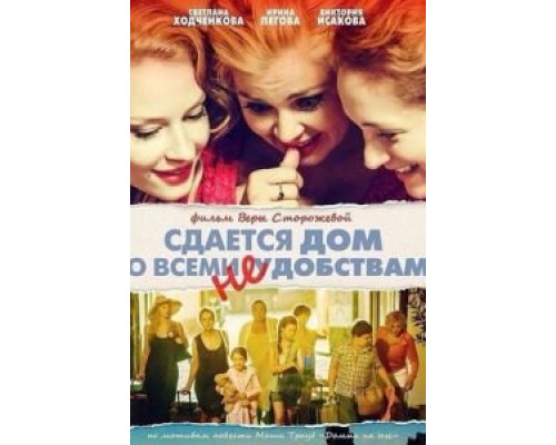 Сдается дом со всеми неудобствами  (фильм 2016) смотреть онлайн