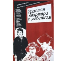 Сдается квартира с ребенком (1978)