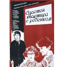 Сдается квартира с ребенком (1978)