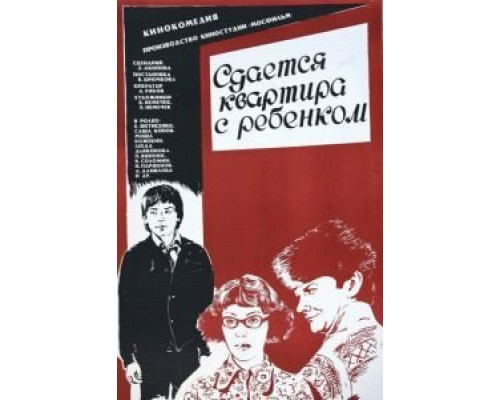 Сдается квартира с ребенком  (фильм 1978) смотреть онлайн