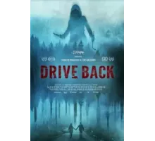 Сдать назад (2024)