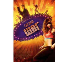Сделай шаг (2008)