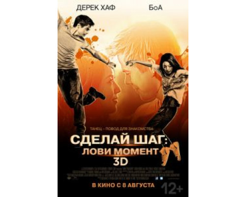 Сделай шаг: Лови момент  (фильм 2013) смотреть онлайн