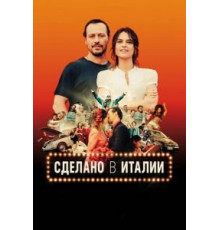 Сделано в Италии (2018)