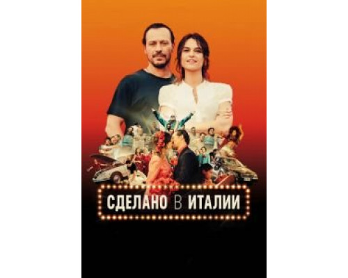 Сделано в Италии  (фильм 2018) смотреть онлайн