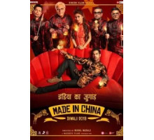 Сделано в Китае (2019)