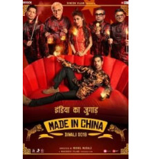 Сделано в Китае (2019)