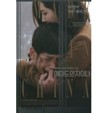 Сделано в Китае (2014)