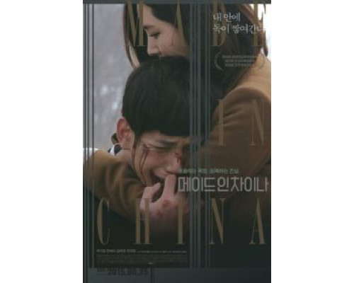 Сделано в Китае  (фильм 2014) смотреть онлайн