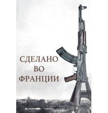 Сделано во Франции (2015)