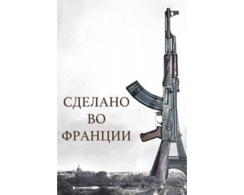 Сделано во Франции  (фильм 2015) смотреть онлайн