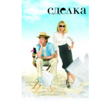 Сделка (2007)