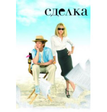 Сделка (2007)