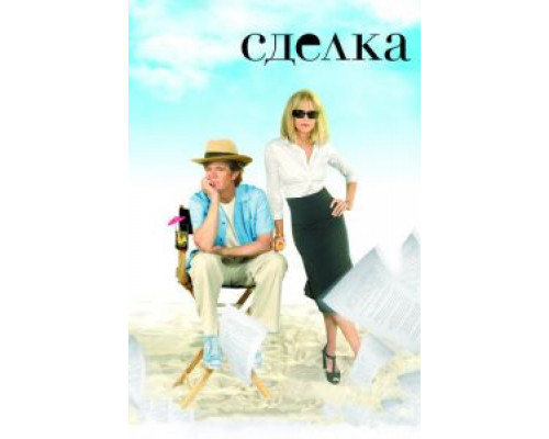 Сделка  (фильм 2007) смотреть онлайн