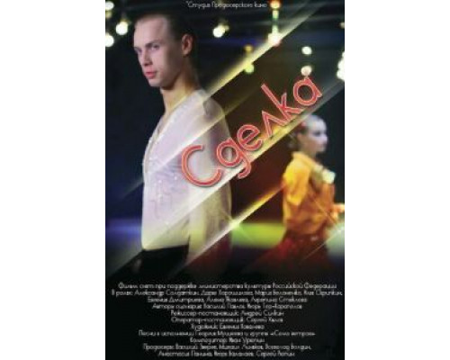 Сделка  (фильм 2012) смотреть онлайн