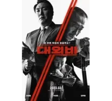 Сделка с дьяволом (2023)