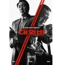 Сделка с дьяволом (2023)