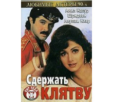 Сдержать клятву (1993)