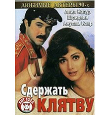 Сдержать клятву (1993)