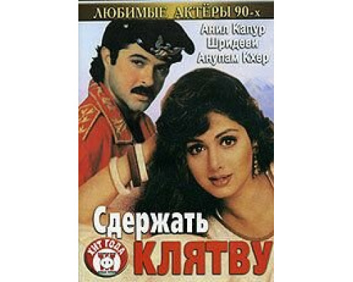 Сдержать клятву  (фильм 1993) смотреть онлайн