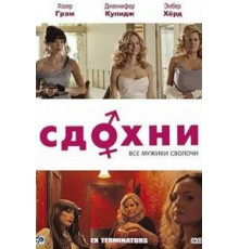 Сдохни! (2009)