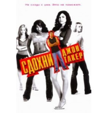 Сдохни, Джон Такер! (2006)