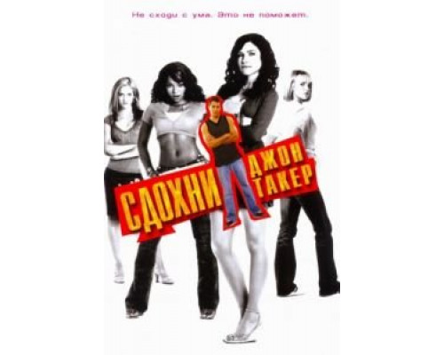 Сдохни, Джон Такер!  (фильм 2006) смотреть онлайн