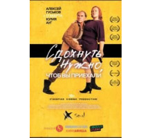 Сдохнуть нужно, чтоб вы приехали (2021)