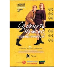 Сдохнуть нужно, чтоб вы приехали (2021)