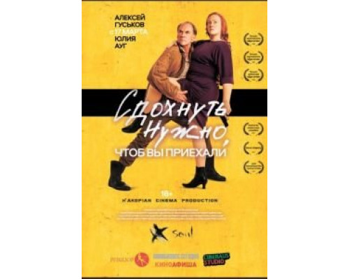Сдохнуть нужно, чтоб вы приехали  (фильм 2021) смотреть онлайн