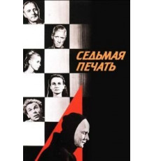 Седьмая печать (1957)