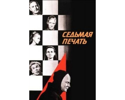 Седьмая печать  (фильм 1957) смотреть онлайн
