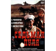 Седьмая пуля (1972)