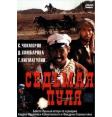 Седьмая пуля (1972)