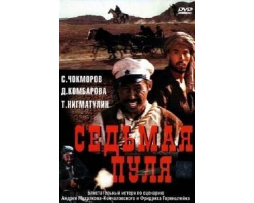 Седьмая пуля  (фильм 1972) смотреть онлайн