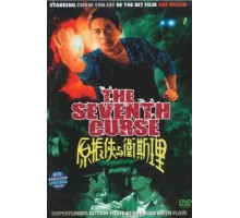 Седьмое проклятие (1986)