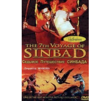Седьмое путешествие Синдбада (1958)