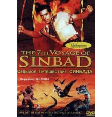 Седьмое путешествие Синдбада (1958)