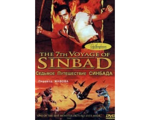 Седьмое путешествие Синдбада  (фильм 1958) смотреть онлайн