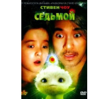Седьмой (2008)