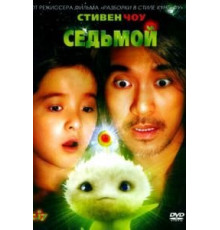 Седьмой (2008)